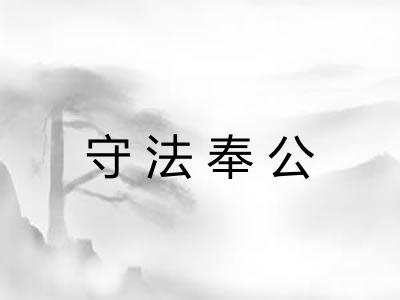 守法奉公