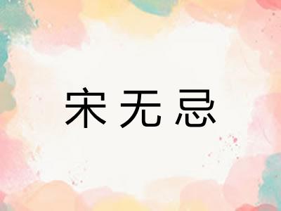 宋无忌