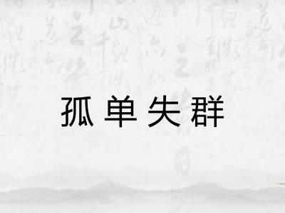 孤单失群