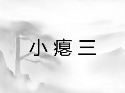 小瘪三