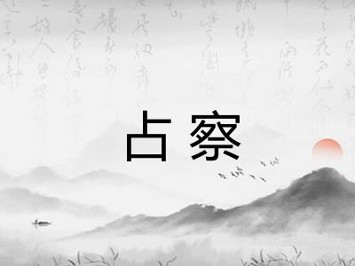 占察