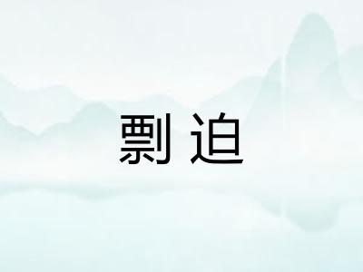 剽迫