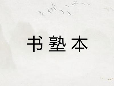 书塾本