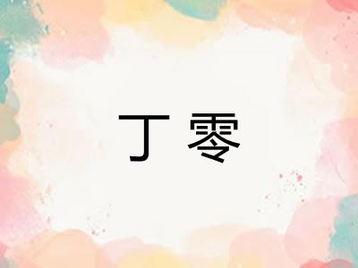 丁零
