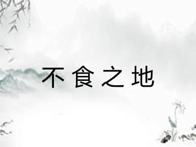不食之地