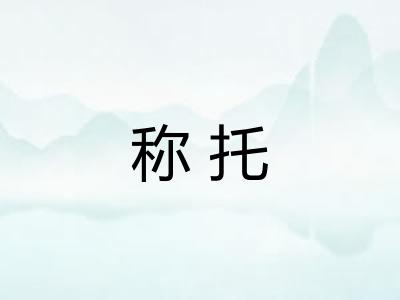 称托