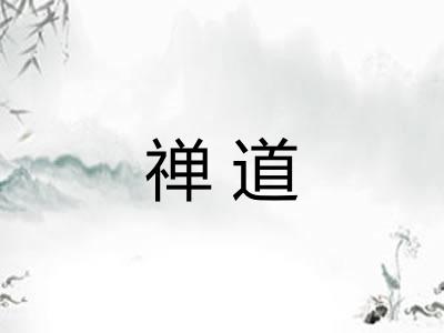 禅道