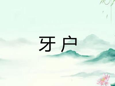 牙户