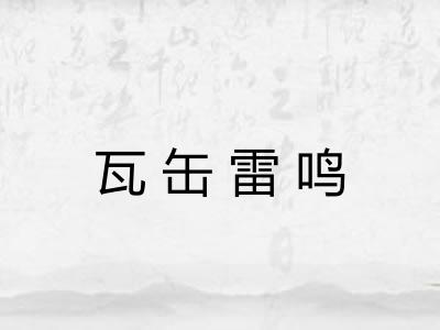 瓦缶雷鸣