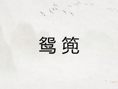 鸳篼
