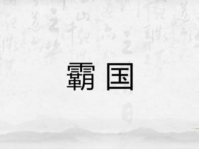 霸国