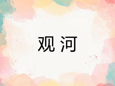 观河