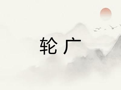 轮广