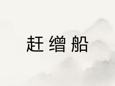 赶缯船