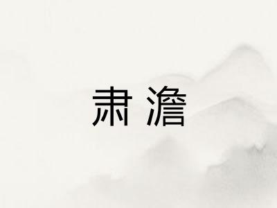 肃澹