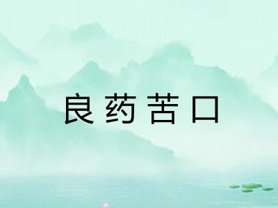 良药苦口