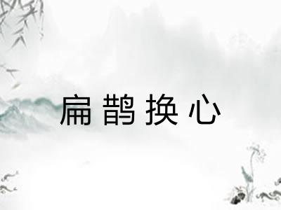 扁鹊换心