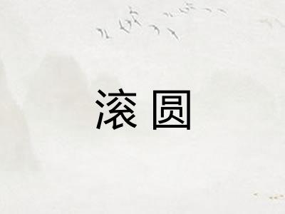 滚圆