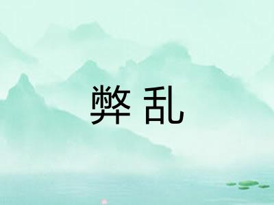 弊乱