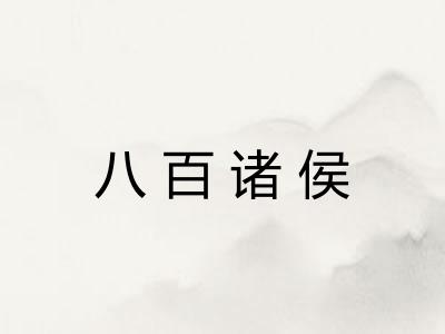 八百诸侯