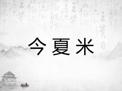 今夏米