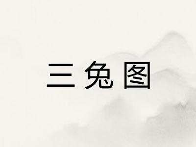 三兔图