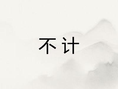 不计