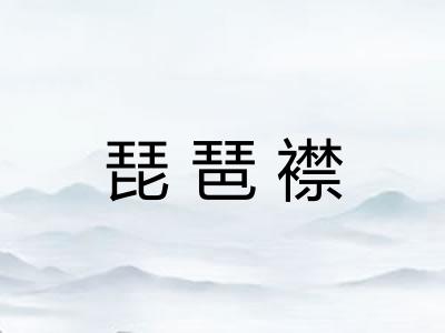 琵琶襟