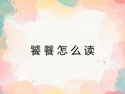 饕餮怎么读