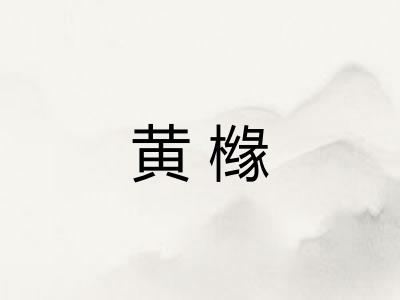 黄橼