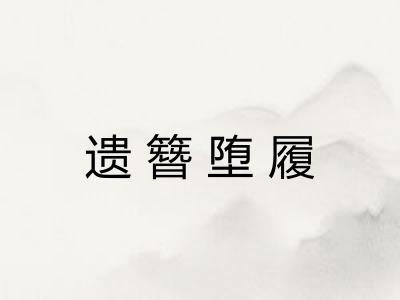 遗簪堕履