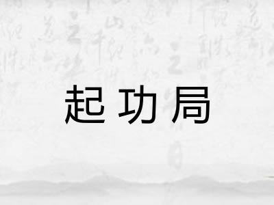 起功局