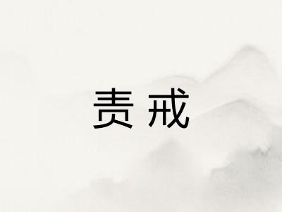 责戒