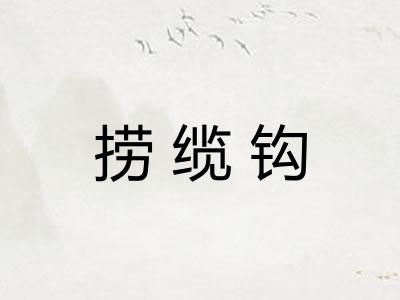 捞缆钩