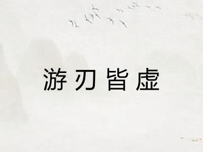游刃皆虚