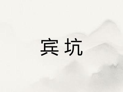 宾坑