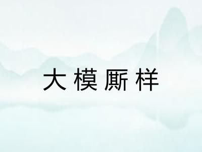 大模厮样