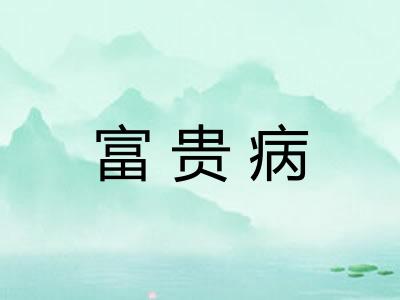 富贵病