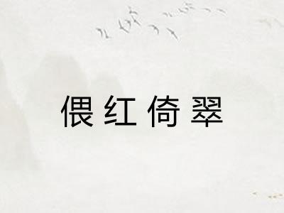 偎红倚翠