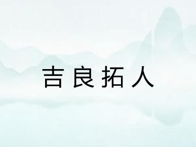 吉良拓人