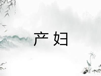 产妇