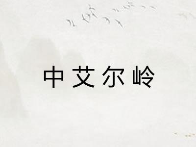 中艾尔岭
