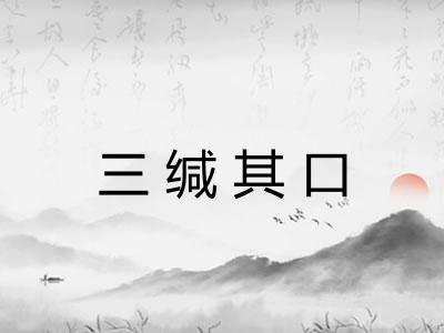 三缄其口
