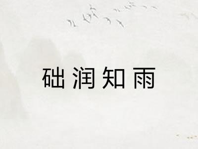 础润知雨