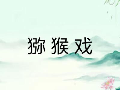 猕猴戏