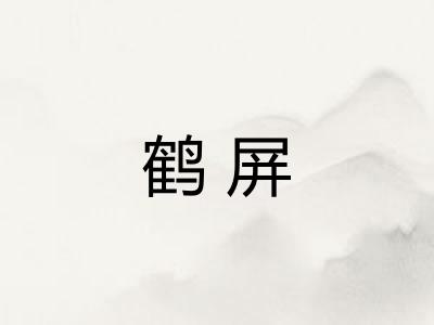 鹤屏
