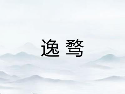 逸骛