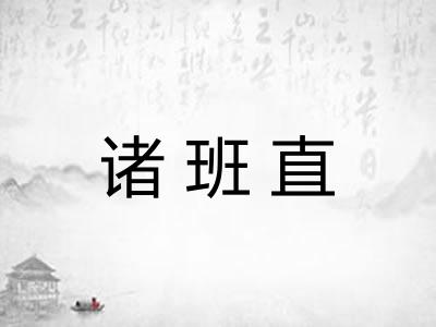 诸班直