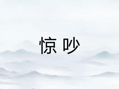 惊吵