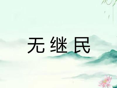 无继民